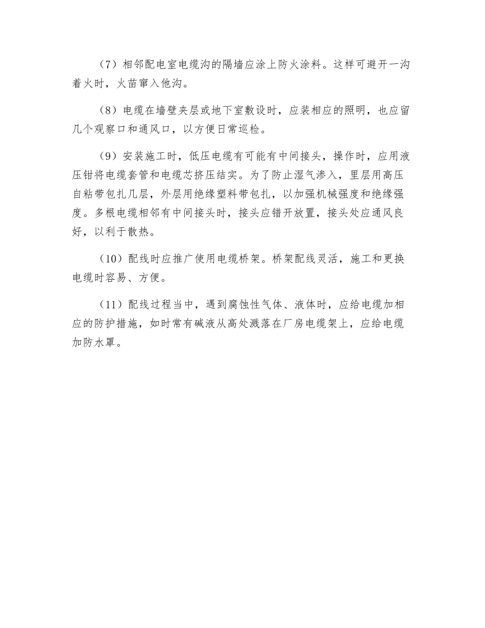 化工企业低压电缆设计施工方面的防范措施_第2页