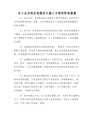 化工企业低压电缆设计施工方面的防范措施