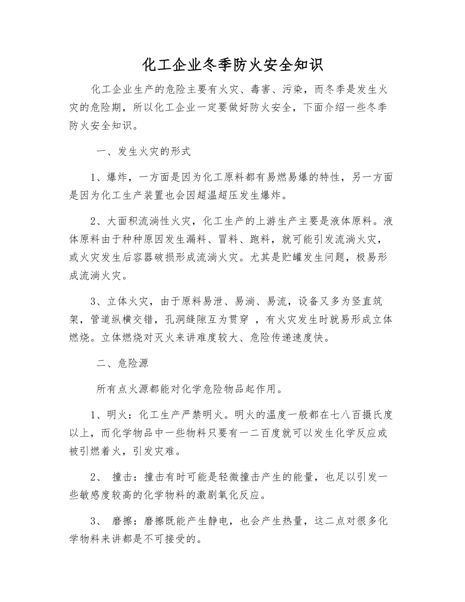 化工企业冬季防火安全知识_第1页