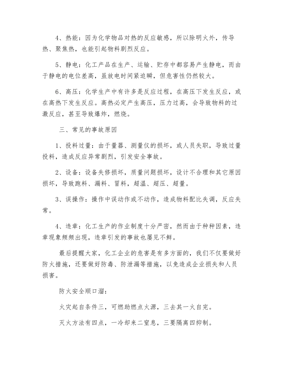 化工企业冬季防火安全知识_第2页
