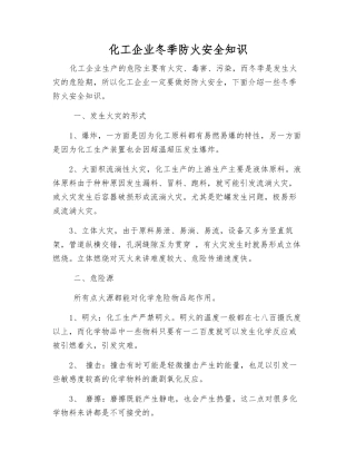 化工企业冬季防火安全知识