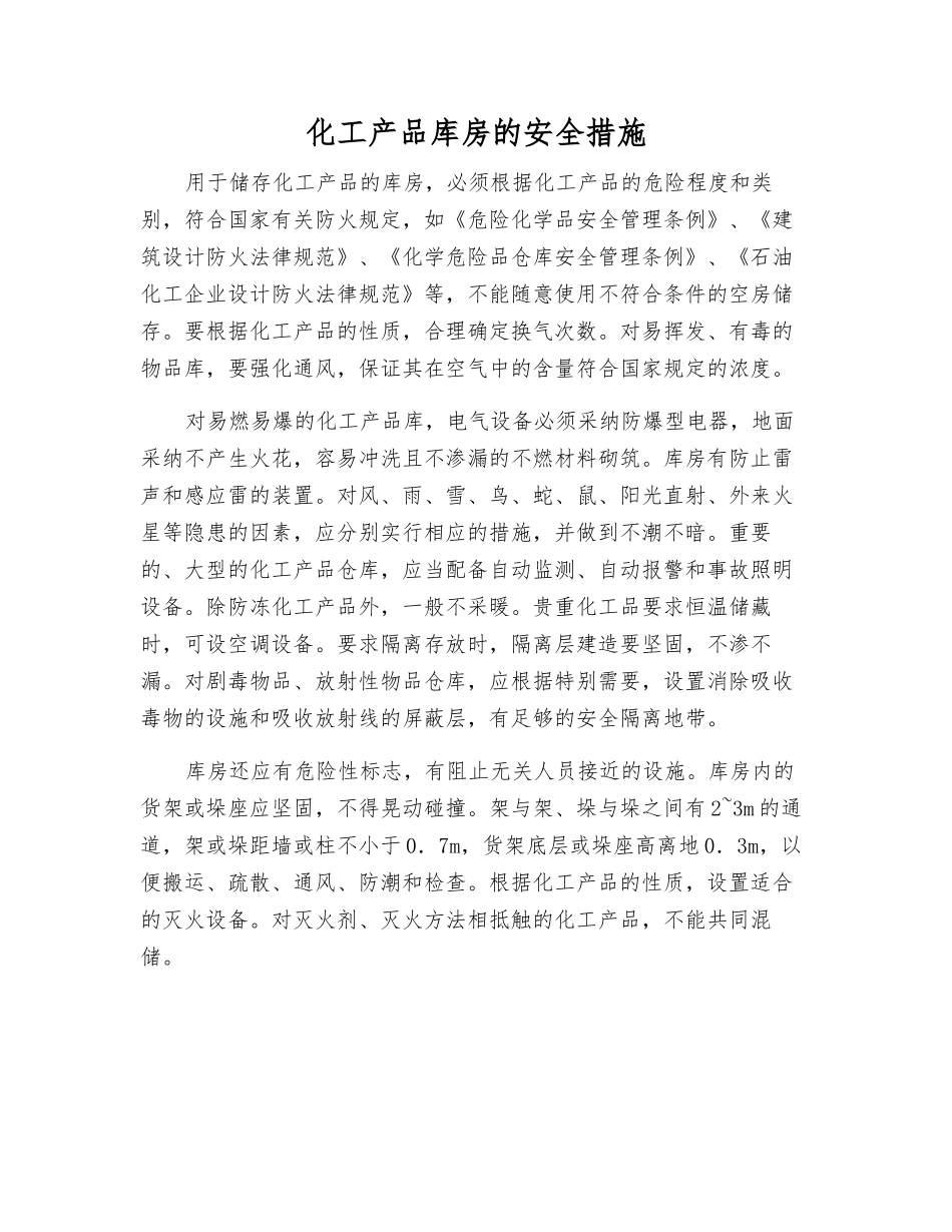 化工产品库房的安全措施_第1页