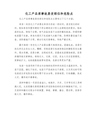 化工产品库事故易发部位和危险点