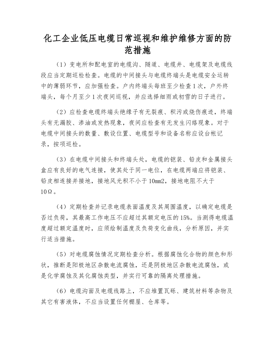 化工企业低压电缆日常巡视和维护维修方面的防范措施_第1页