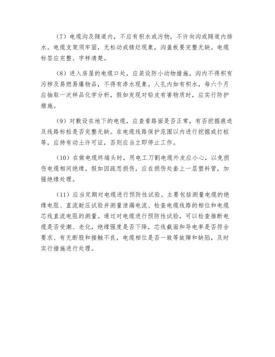 化工企业低压电缆日常巡视和维护维修方面的防范措施_第2页