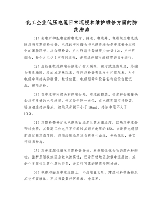化工企业低压电缆日常巡视和维护维修方面的防范措施