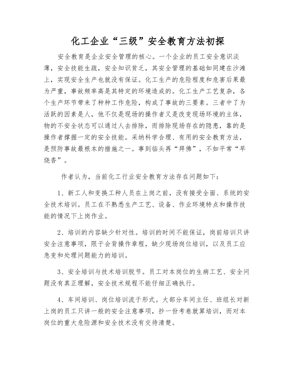 化工企业“三级”安全教育方法初探_第1页