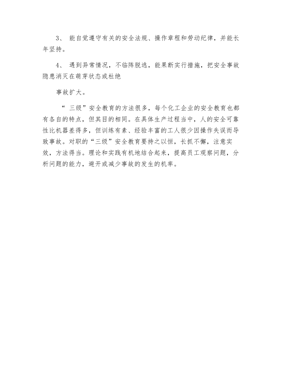 化工企业“三级”安全教育方法初探_第3页