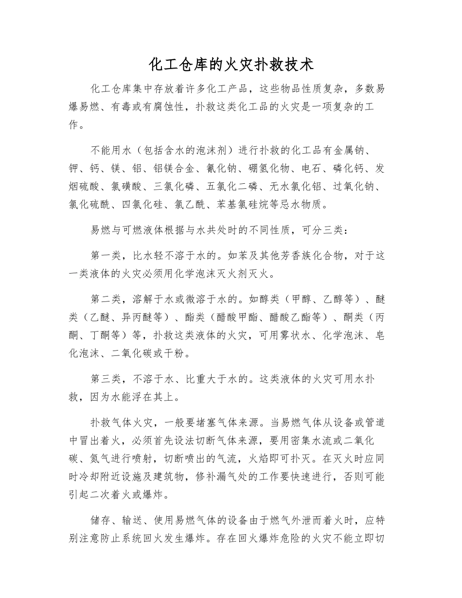 化工仓库的火灾扑救技术_第1页