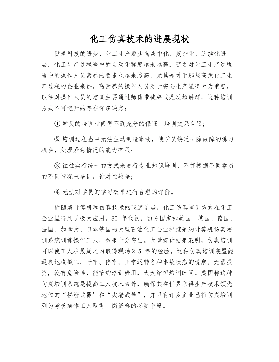 化工仿真技术的发展现状_第1页