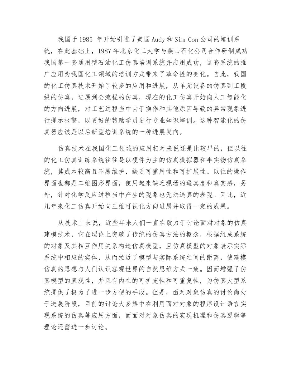 化工仿真技术的发展现状_第2页