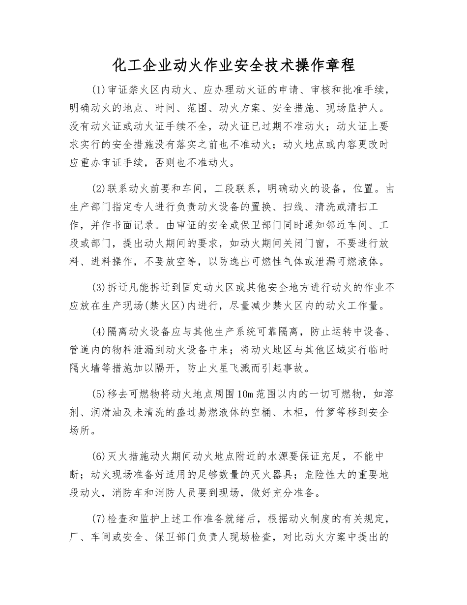 化工企业动火作业安全技术操作规程_第1页