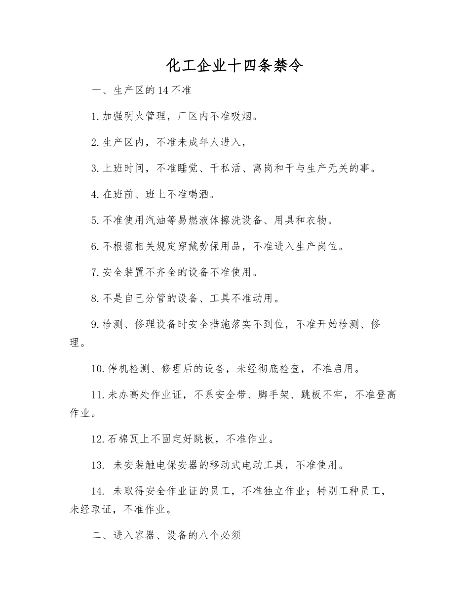 化工企业十四条禁令_第1页