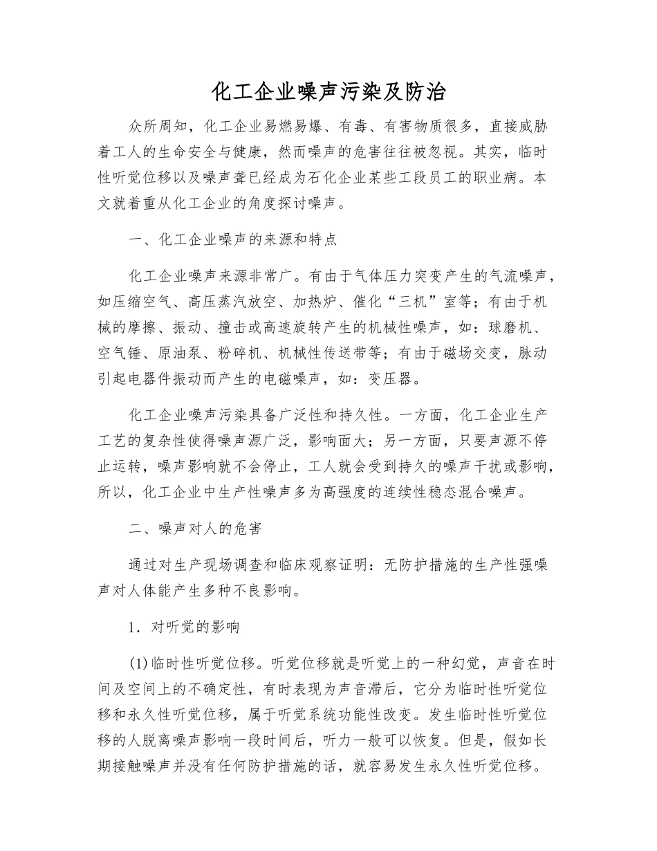 化工企业噪声污染及防治_第1页