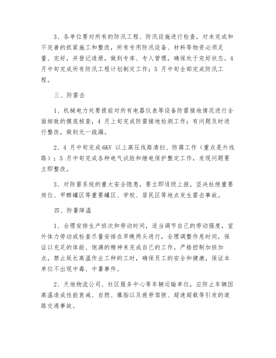 化工企业夏季“四防”话重点_第2页