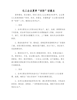 化工企业夏季“四防”话重点
