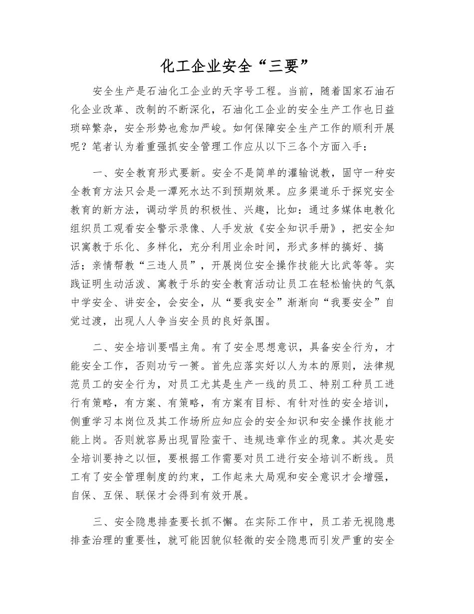 化工企业安全“三要”_第1页