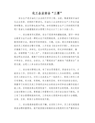 化工企业安全“三要”