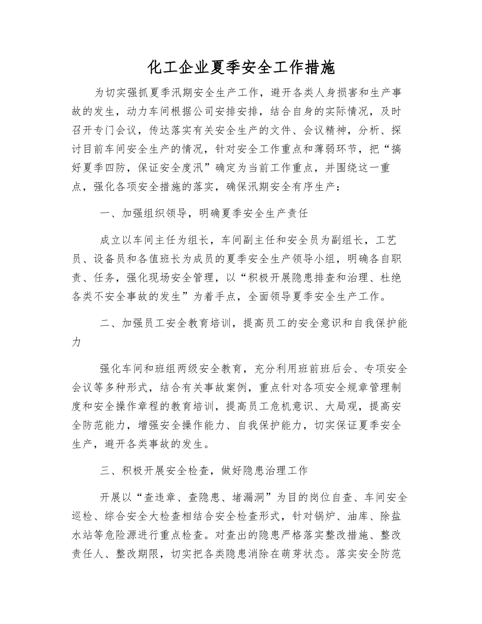 化工企业夏季安全工作措施_第1页