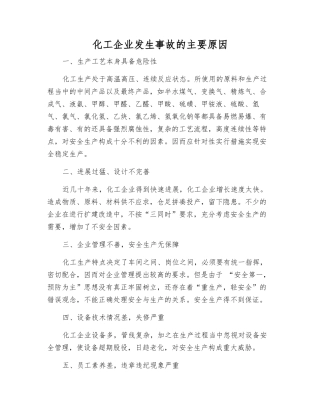 化工企业发生事故的主要原因