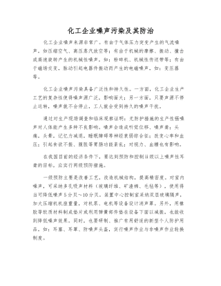 化工企业噪声污染及其防治