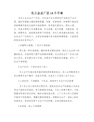化工企业厂区14个不准