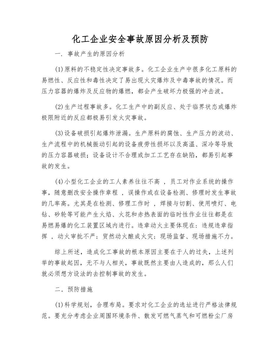 化工企业安全事故原因分析及预防_第1页
