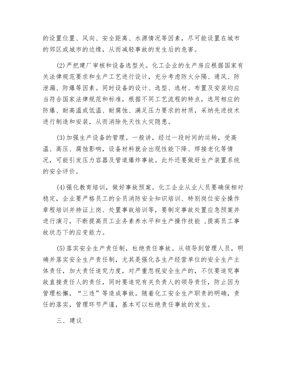 化工企业安全事故原因分析及预防_第2页