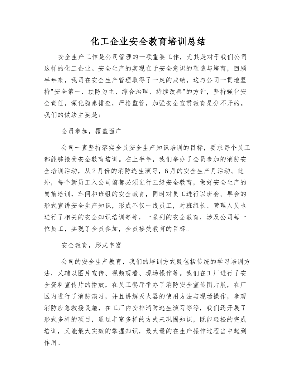 化工企业安全教育培训总结_第1页