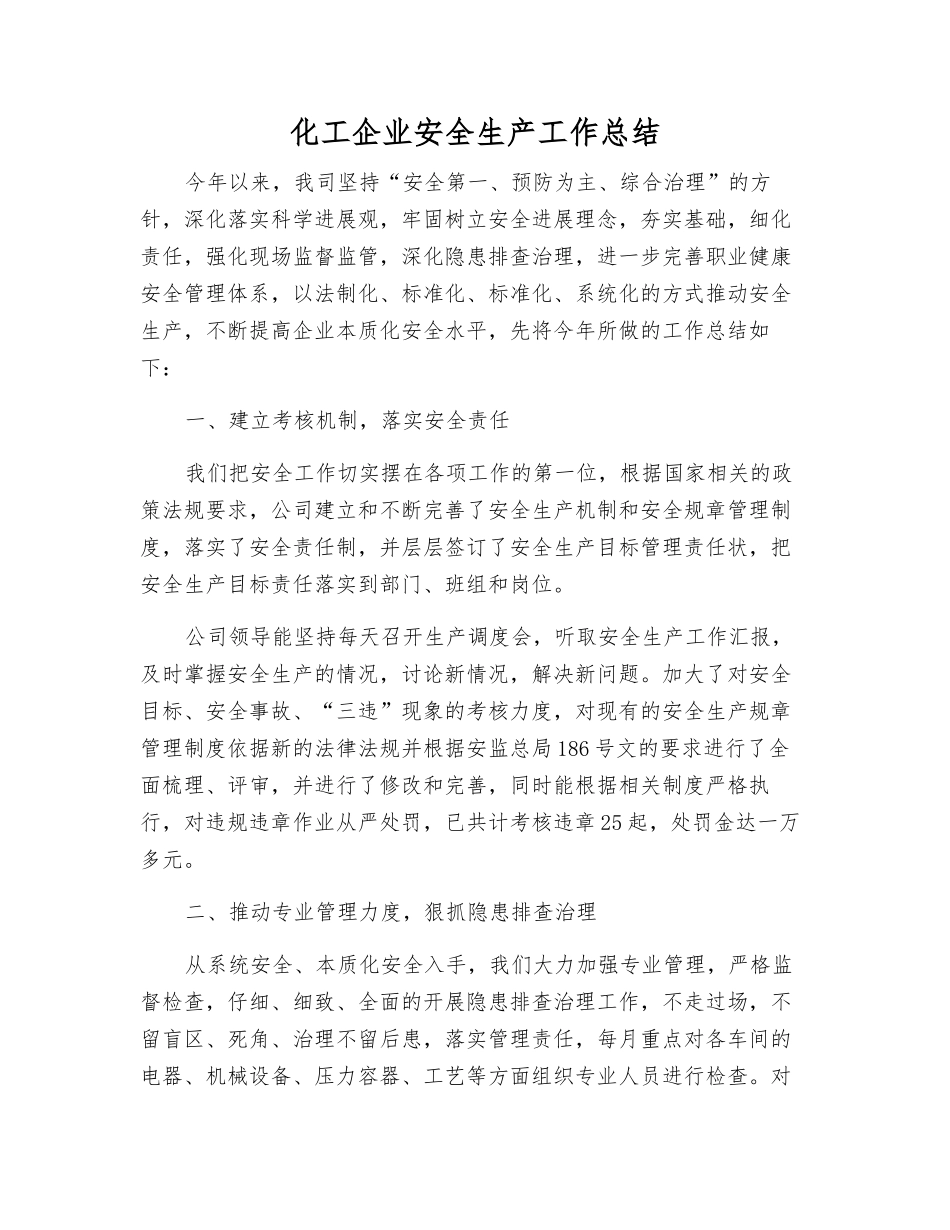 化工企业安全生产工作总结_第1页