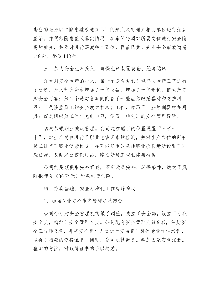 化工企业安全生产工作总结_第2页