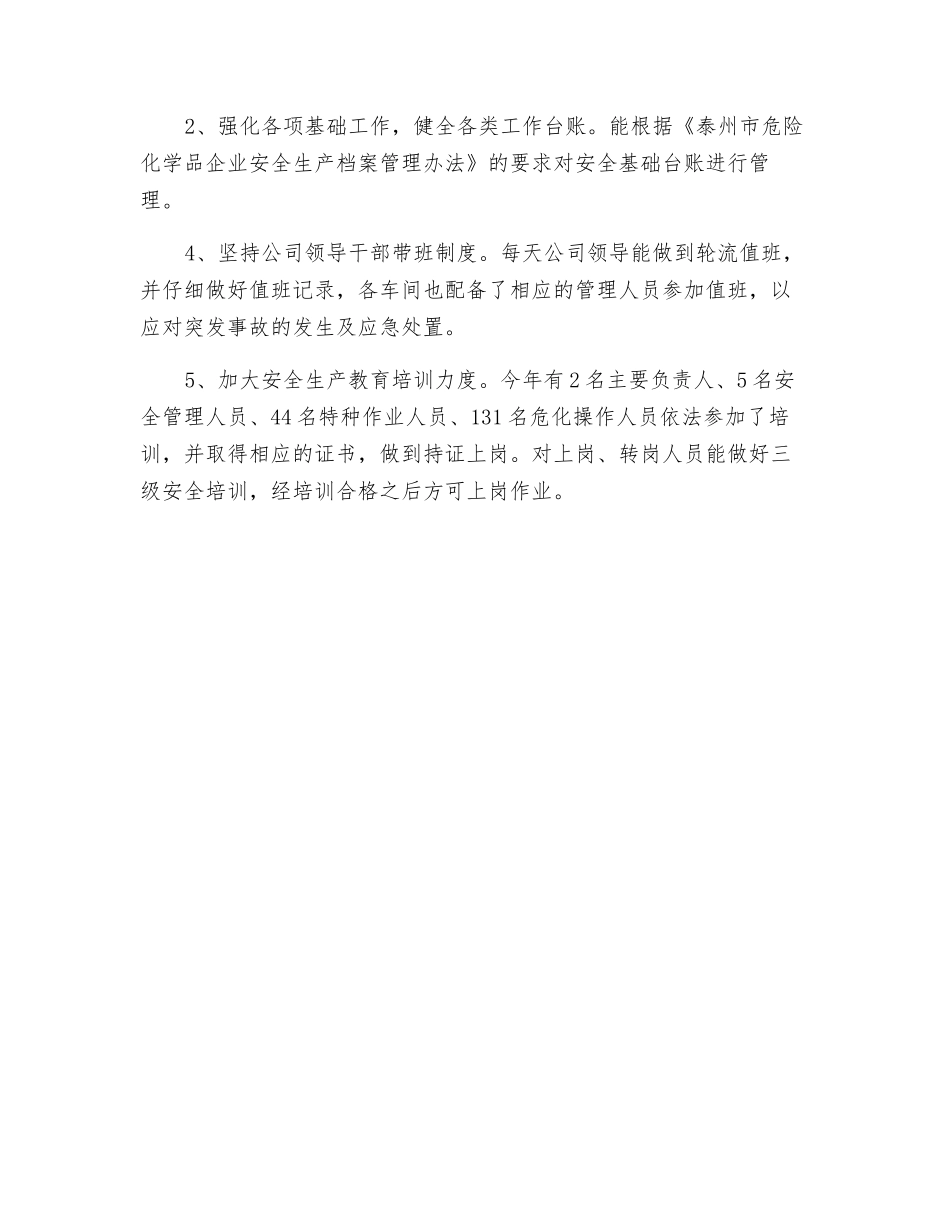 化工企业安全生产工作总结_第3页