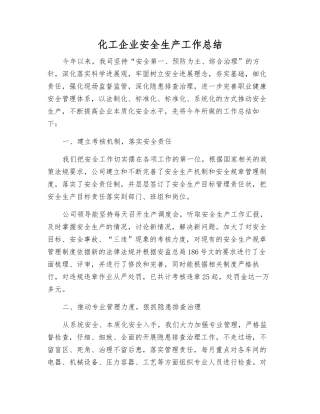 化工企业安全生产工作总结