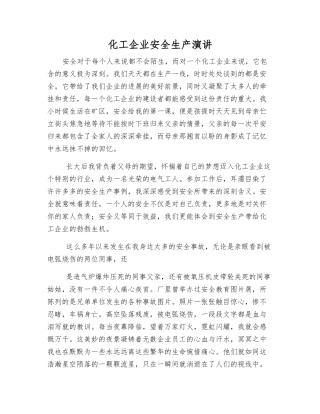 化工企业安全生产演讲