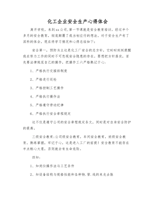 化工企业安全生产心得体会