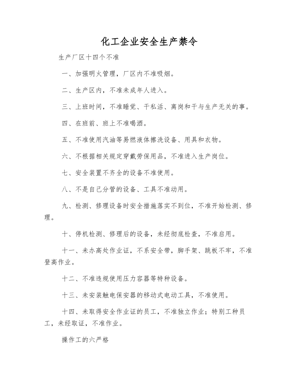 化工企业安全生产禁令_第1页
