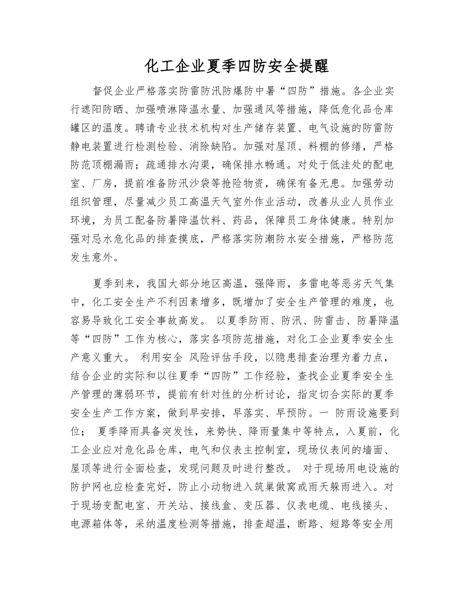 化工企业夏季四防安全提醒_第1页