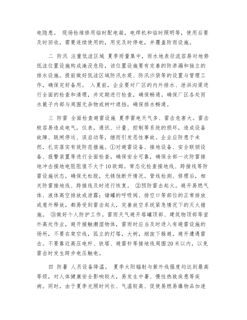 化工企业夏季四防安全提醒_第2页