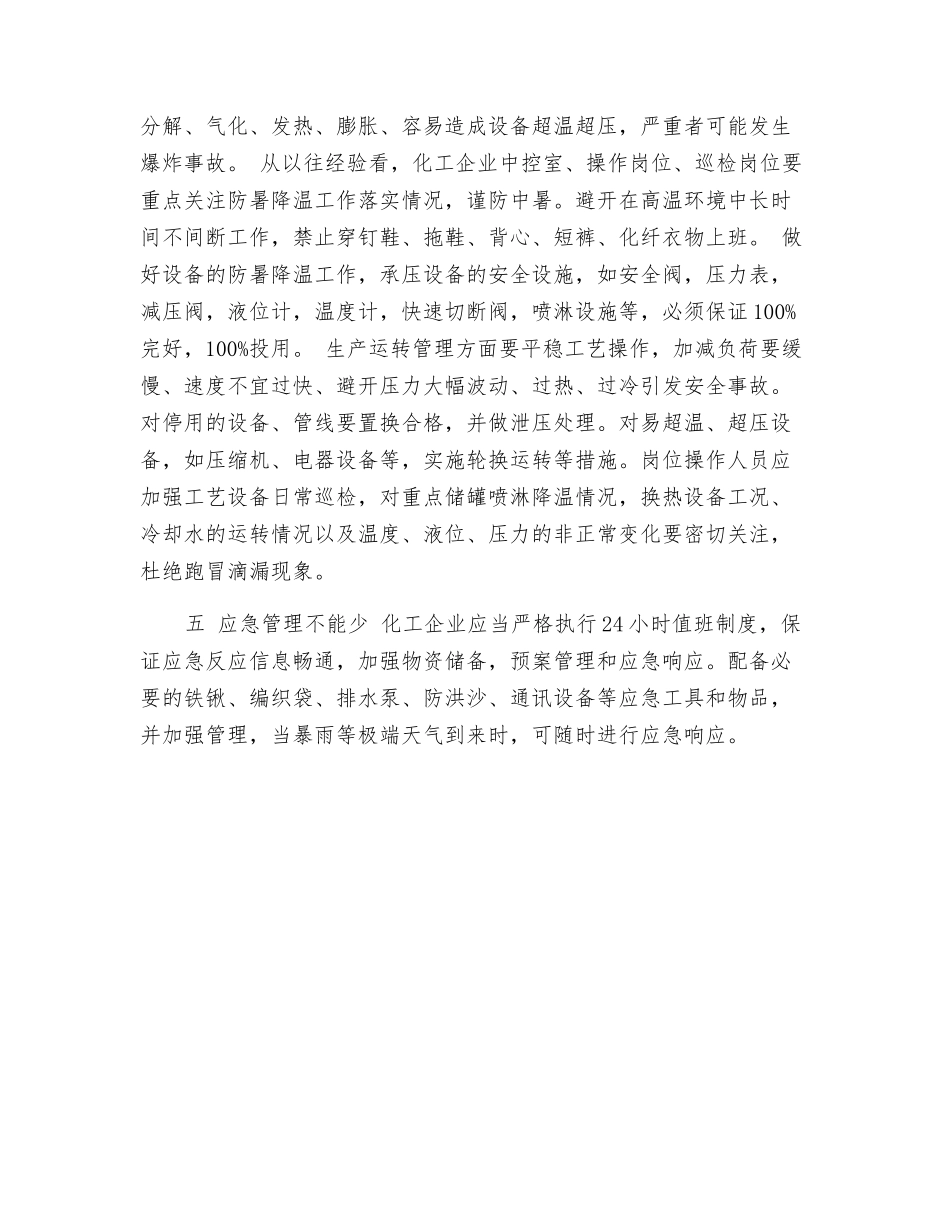 化工企业夏季四防安全提醒_第3页