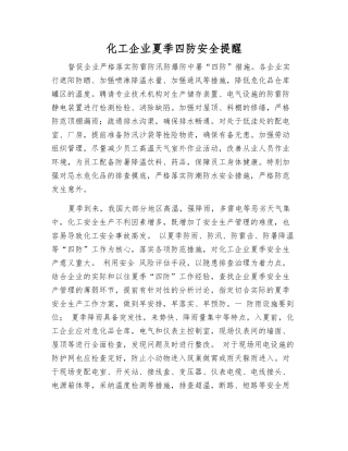 化工企业夏季四防安全提醒