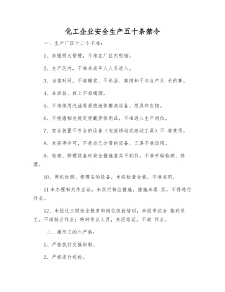 化工企业安全生产五十条禁令