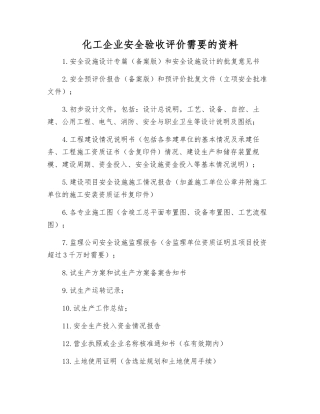 化工企业安全验收评价需要的资料