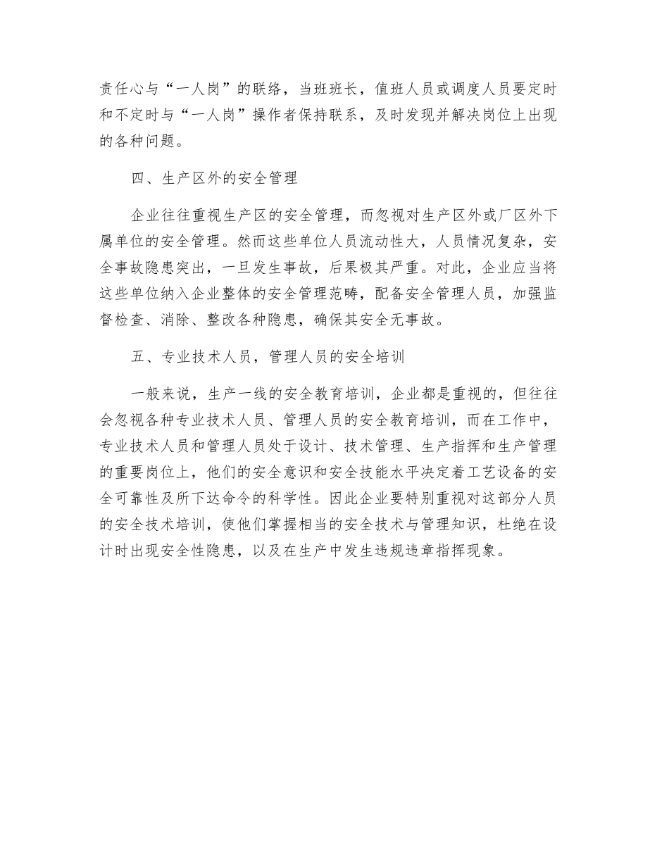 化工企业安全管理的“盲区”及对策_第2页