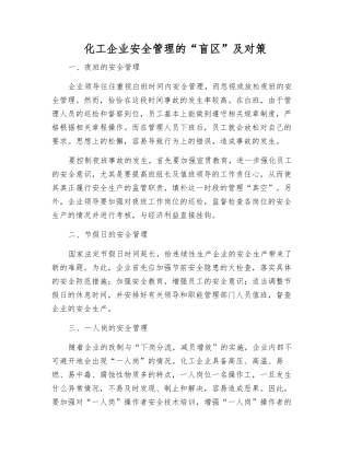 化工企业安全管理的“盲区”及对策