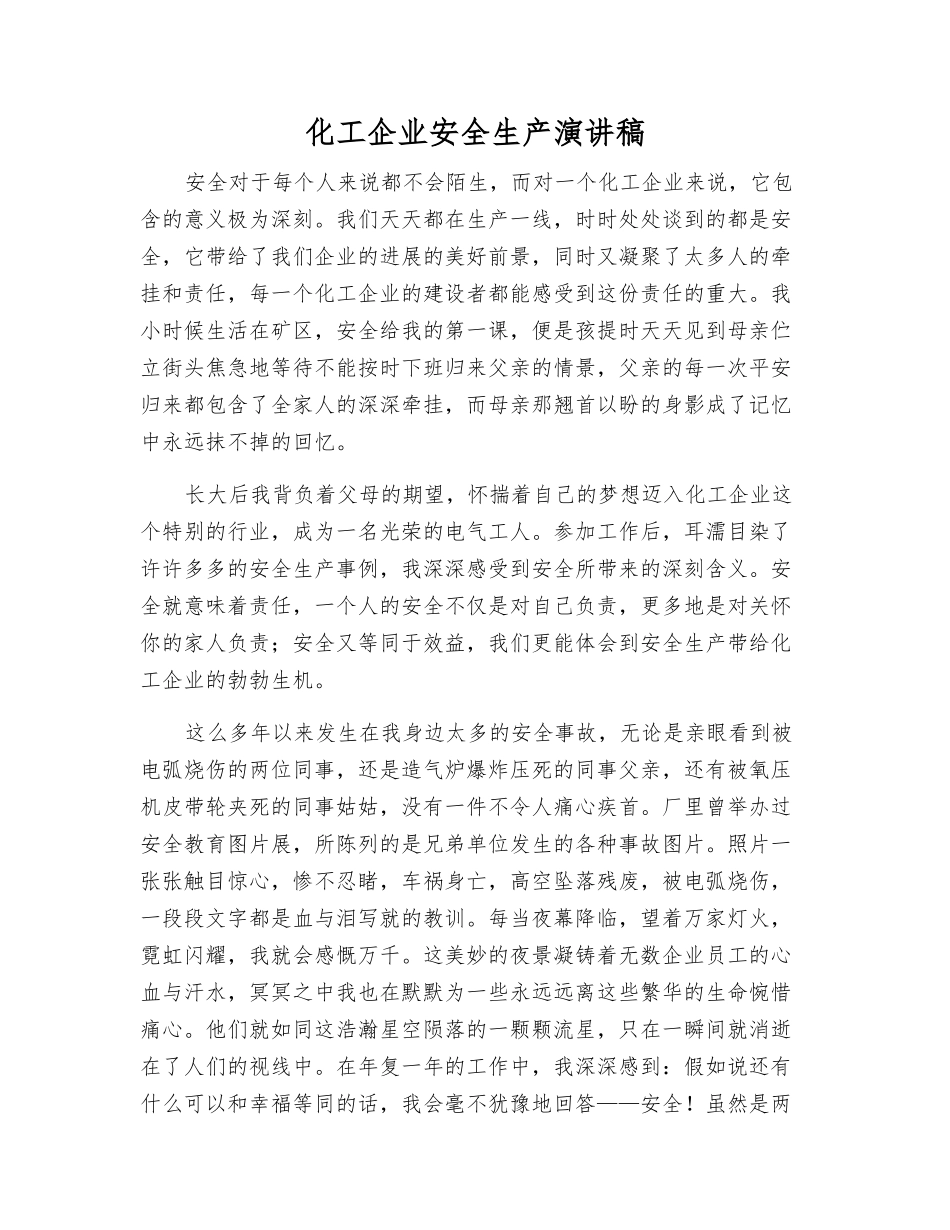 化工企业安全生产演讲稿_第1页