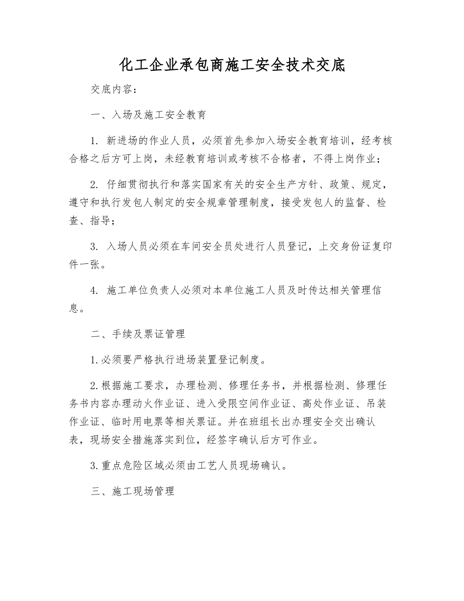 化工企业承包商施工安全技术交底_第1页