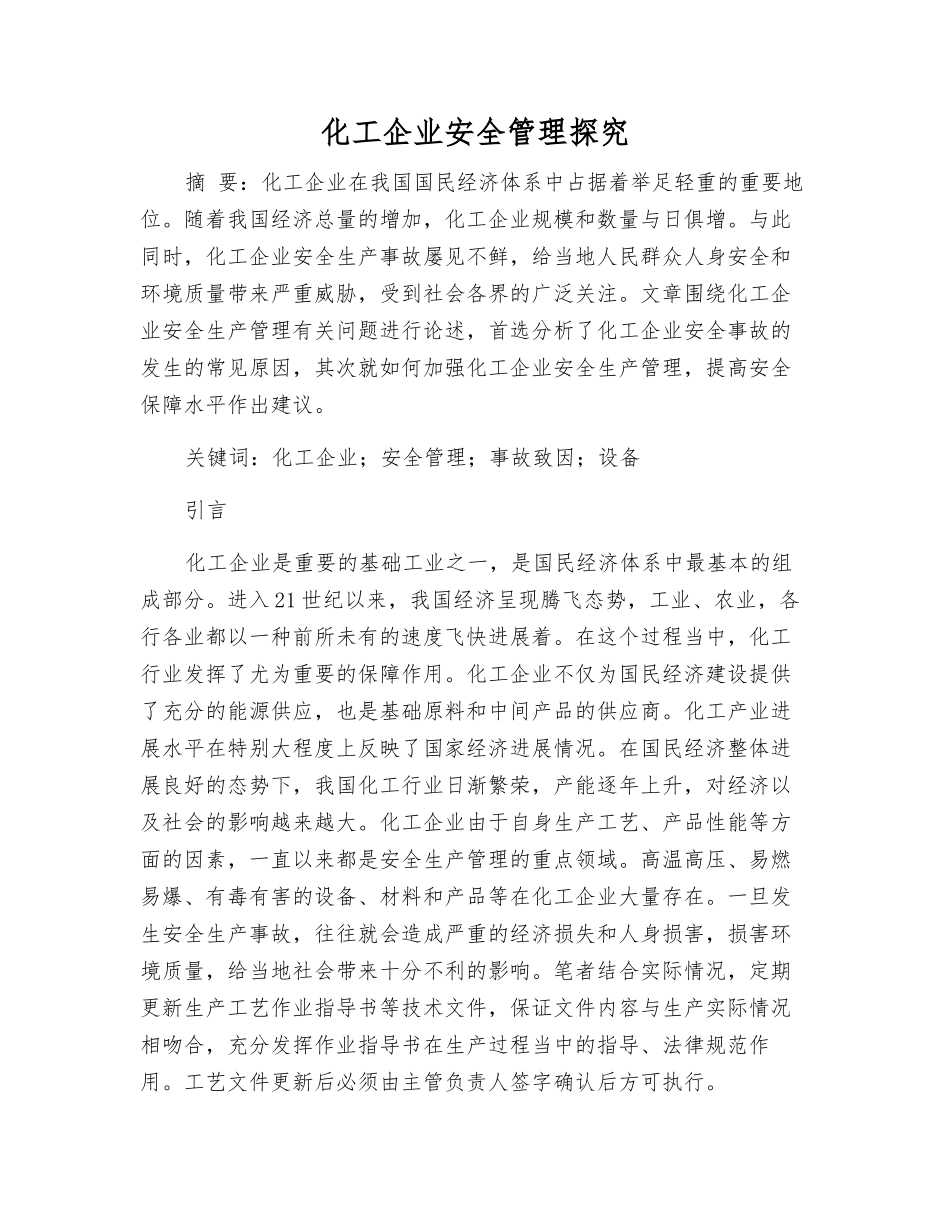 化工企业安全管理探究_第1页