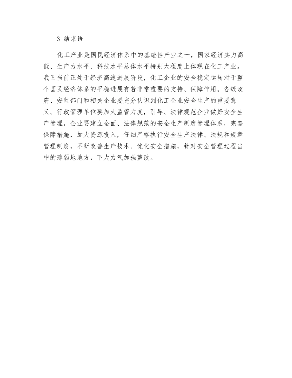 化工企业安全管理探究_第2页