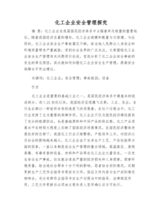 化工企业安全管理探究