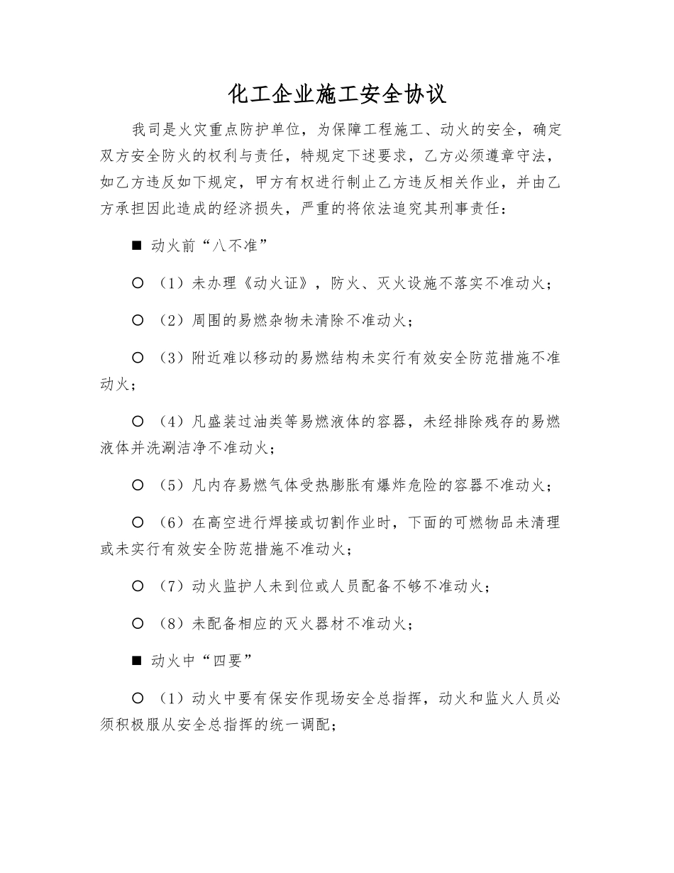 化工企业施工安全协议_第1页